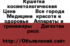 Кушетка косметологичесеая › Цена ­ 4 000 - Все города Медицина, красота и здоровье » Аппараты и тренажеры   . Дагестан респ.